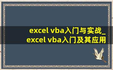 excel vba入门与实战_excel vba入门及其应用